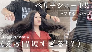 【31cm超バッサリ】面長さんが特にやった方が良い！！イメチェンで可愛いマッシュショートヘアに！【ヘアドネーション】【hairdonation】
