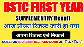 bstc first year supplimenry result || प्रौन्नत प्रथम वर्ष रिजल्ट चैक करे || इस विडियो में देख लें