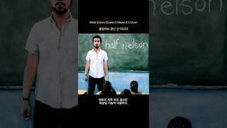 우리는 모두 Half Nelson으로 살아간다 | Half Nelson (2006) #하프넬슨