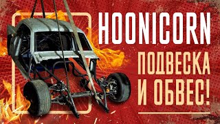 Ford Mustang HOONICORN. Подвеска готова. Разработка обвеса!