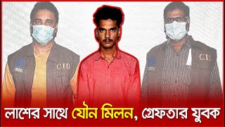মরদেহের সঙ্গে বিকৃত যৌনাচার, কারাগারে যুবক।Times Of Bangladesh
