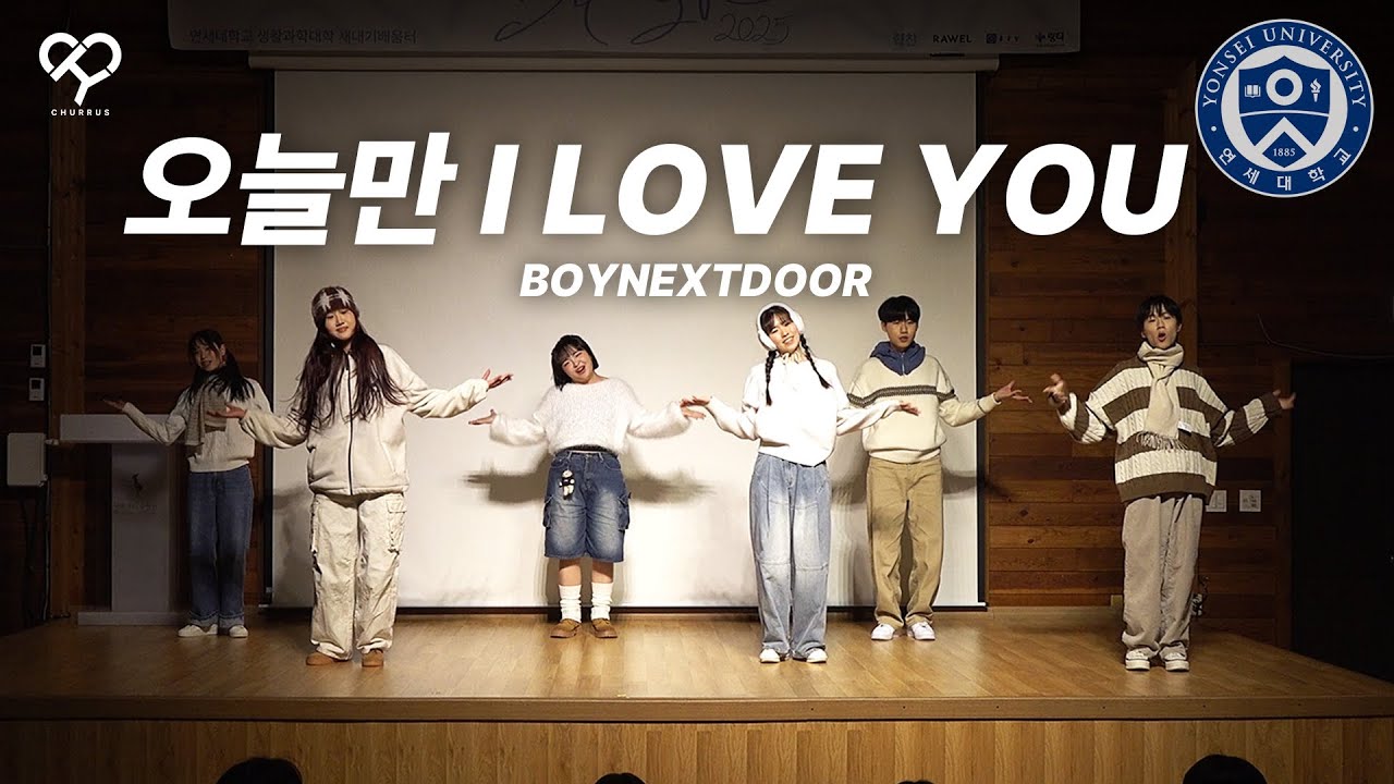 [2025 생활과학대학 새내기새로배움터] BOYNEXTDOOR - 오늘만 I Love You | 연세대학교 중앙 K-POP 댄스 동아리 [츄러스] | KPOP 커버댄스