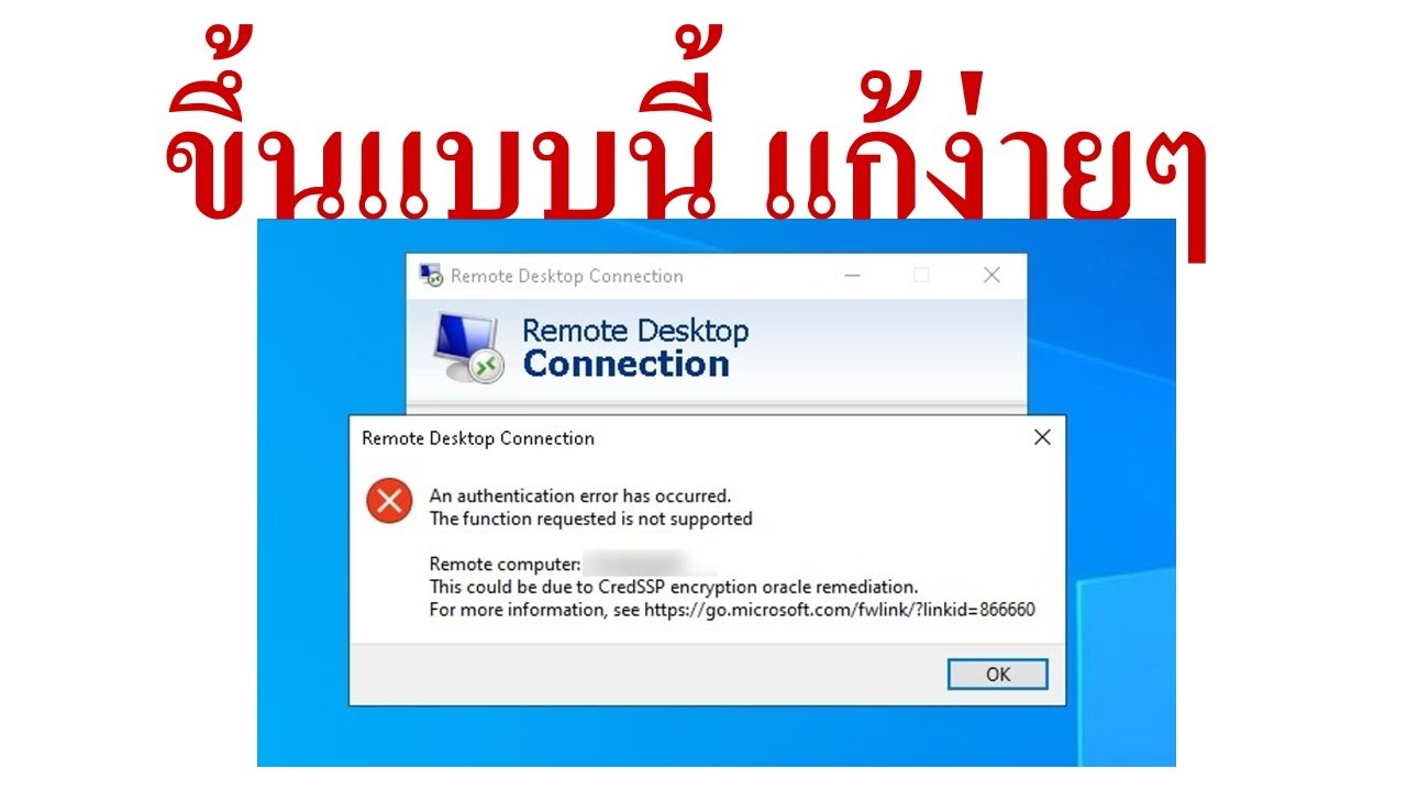 วิธีแก้ Remote Desktop ขึ้น This could be due to CredSSP encryption ...