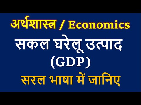 वीडियो: सकल घरेलू उत्पाद में सकल का क्या अर्थ है?