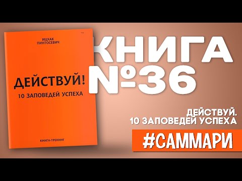 Действуй! 10 заповедей успеха | Ицхак Пинтосевич [Саммари на книгу]