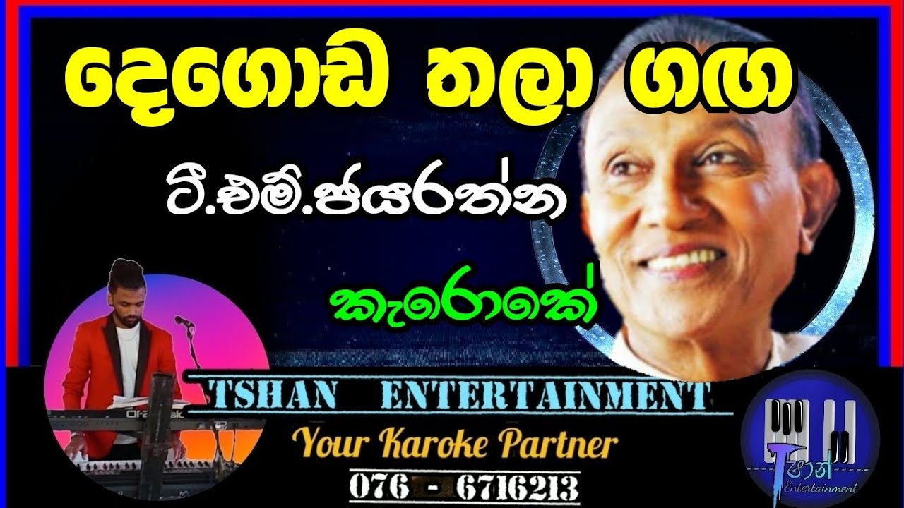 Degoda thala Karoke / දෙගොඩ තලා ගඟ / T.M.Jayarathna 