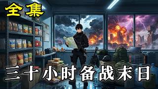 《三十小時備戰末日》【第1~43集】#玄幻 #热血 #漫剧 #逆袭 #穿越 #動畫 #动画 #麻梨酥