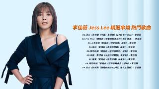 Download lagu 李佳薇 Jess Lee 精選OST串燒 熱門歌曲 Video | 浴火 | I'm Fine | 人字如她 | 無份 | 黎明所願 | 你我 | 醒來 | 時間裂縫
