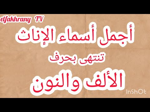 أجمل أسماء الإناث التى تنتهى بحرف الألف والنون 2025