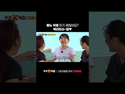 작명이 필요한 자, 영지에게로ㅣTVINGㅣ#우주떡집