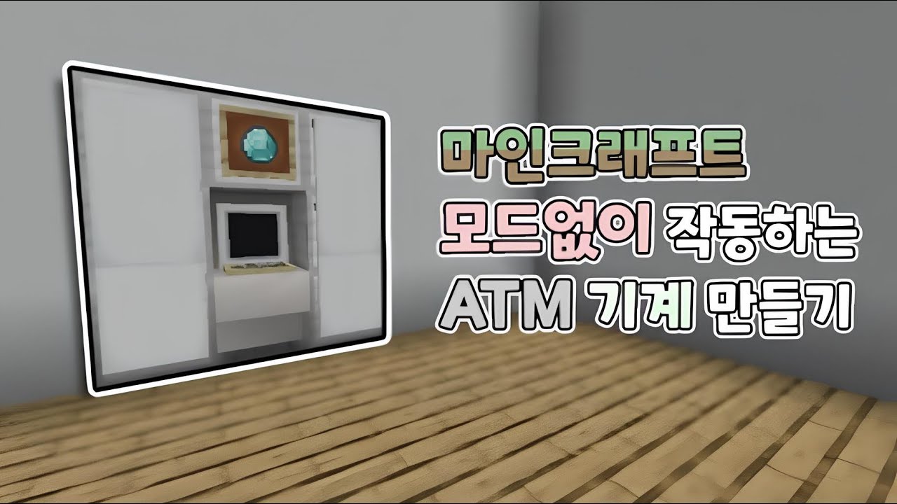 모드없이 작동하는 ATM 기계 만들기 [마인크래프트] Minecraft - YouTube