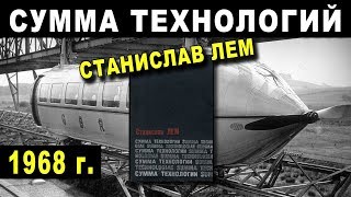 СУММА ТЕХНОЛОГИЙ - Станислав Лем - 1968 г