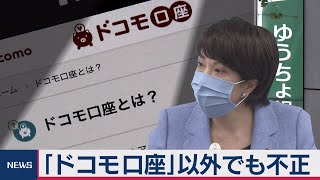 「ドコモ口座」以外でも不正引き出し被害確認（2020年9月15日）