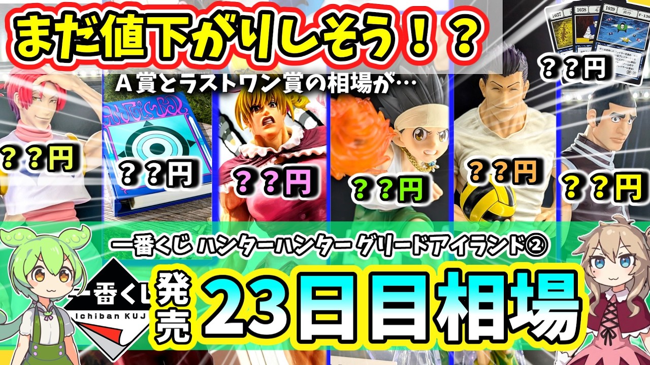 Day 23 Market Price] Ichiban Kuji Hunter x Hunter Greed Island 2nd