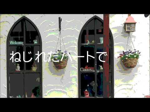 ねじれたハートで cover version