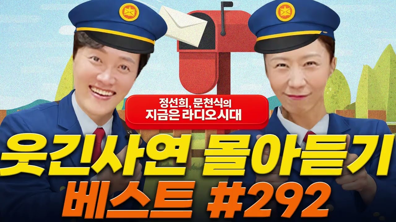 🤣웃음이 묻어나는 편지🤣 웃긴 사연 몰아 듣기 292 | 정선희, 문천식의 지금은 라디오시대