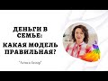 Деньги в семье: какая модель правильная?