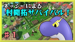 【Settlement Survival】ネッシーの村開拓が今始まる…！パート１【ネッシーVtuber】