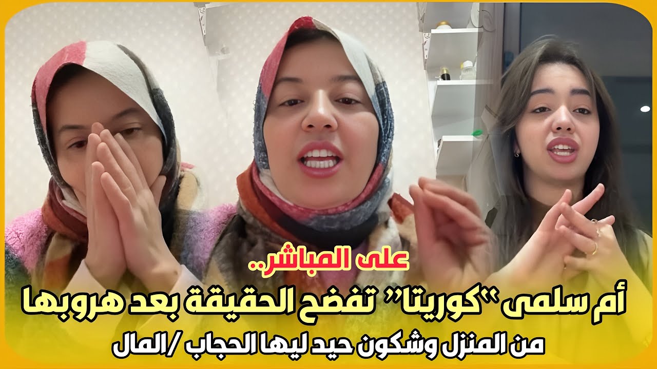 على المباشر…بهستيريا أم سلمى “كوريتا” تفضح الحقيقة بعد هروبها من المنزل وشكون حيد ليها الحجاب /المال