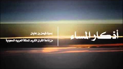 اذكار المساء / بصوت فيصل بن جذيان