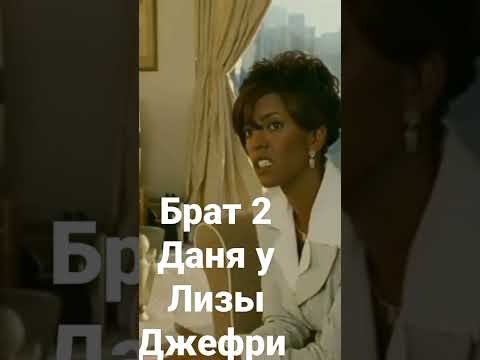 Брат 2 Даня
