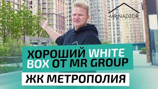 Приемка новенького white box от MrGroup в Жк Метрополия