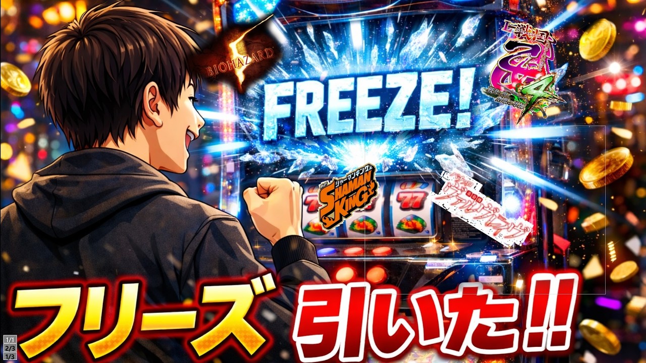 スマスロ フリーズ集 in2025