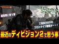 【The Division2 / ラジオ動画】最近のディビジョン２ヤバくない！？久々に色々話します【ディビジョン２】