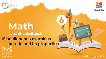 Miscellaneous exercises on ratio and its properties | Math | الصف السادس الابتدائي