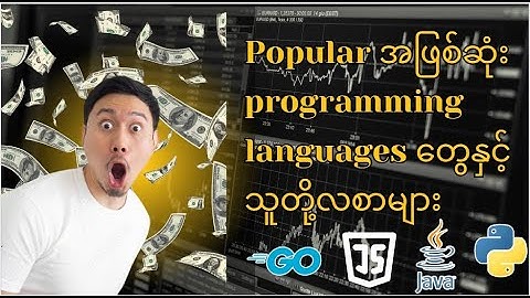 Popular အဖြစ်ဆုံး programming languages တွေနှင့်သူတို့လစာများ