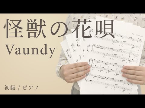 怪獣の花唄 / Vaundy 【初級 / ピアノ】（電子楽譜カノン）