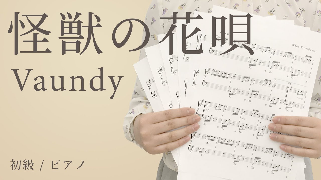 怪獣の花唄 Vaundy 初級 ピアノ 電子楽譜カノン Youtube