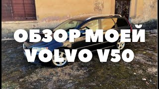 МОЙ ЛИЧНЫЙ ОПЫТ С VOLVO V50 1.6D 2010 FACELIFT | LATVIA | DAUGAVPILS