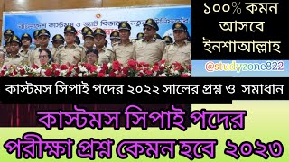 Customs Sipahi exam question। কাস্টমস সিপাই পদের প্রশ্ন ২০২৩। কাস্টমস সিপাই পরীক্ষার প্রশ্ন ও সমাধান