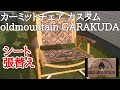 irzte【アウトドア・キャンプ】カーミットチェア③　カスタム oldmountain GARAKUDA