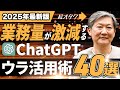 【2025年最新】AIオタクが実践しているChatGPTのウラ活用術40選！