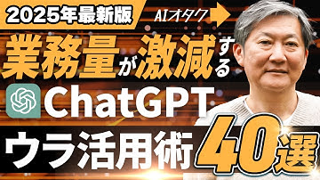 【2025年最新】AIオタクが実践しているChatGPTのウラ活用術40選！