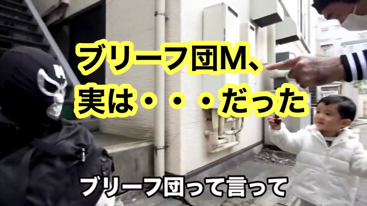 子守編】ついにブリーフ団Mの正体が判明！（エガちゃんねる）おすすめ