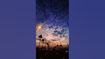 القرآن الكريم 🎧📖🩶 سورة الفاتحة .القارئ:شريف مصطفى
