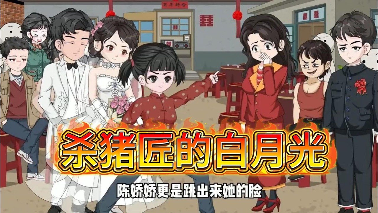 上一世，宋诗瑶替姐姐出嫁，被迫嫁给被嫌弃的屠夫陈浩，一路拼命赚钱，却让小混混王铁柱和亲姐姐捡尽便宜，落得家破人亡的下场。#沙雕动画 #动画推荐 #漫剧