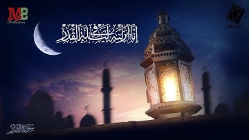 سورة القدر | إنا أنزلناه في ليلة القدر | أداء القارئ أنس اشرف