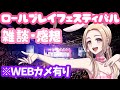 【#ロールプレイフェスティバル】出演してきました！ありがとう！！🤡🎪【Webカメ有り・雑談】