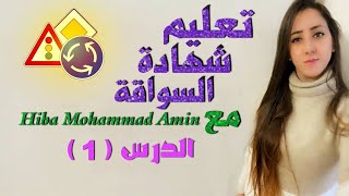 تعليم شهادة سواقه نظري في المانيامع Hiba Mohammad Amin الدرس الاول