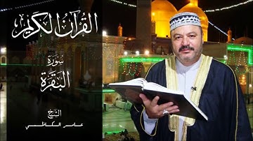 سورة البقرة للقارىء عامر الكاظمي