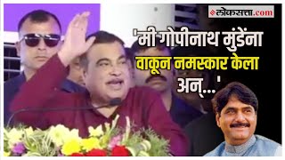 Gadkari on Gopinath Munde: 'मी जेव्हा भाजपाचा अध्यक्ष झालो...'; गडकरींनी सांगितला मुंडेंचा किस्सा