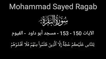 الآيات 150 - 153 من سورة البقرة - مسجد أبو داود