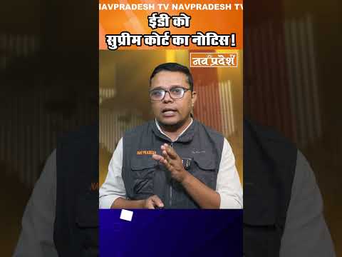 ED को SC का नोटिस! #chhattisgarhscam #ednotice  #supremecourtofindia  #bhupeshbaghel #shorts