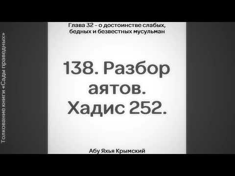 138. Сады Праведных. Глава 32. Разбор аятов. Хадис 252. || Абу Яхья Крымский
