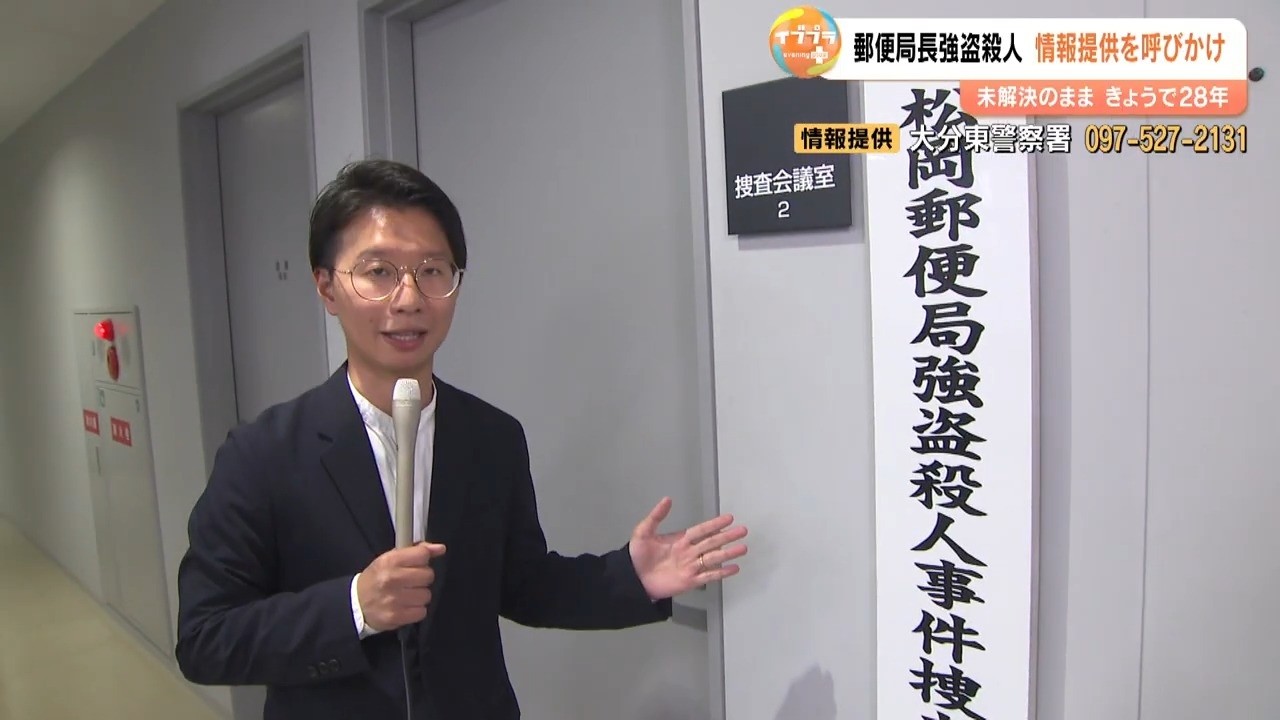 松岡郵便局強盗殺人事件から28年　犯人に奪われたバッグと同じ形のものを公開　遺族「犯人には早く自首してほしい」