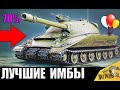 ЛУЧШИЕ ИМБЫ в WoT! ТАНКИ С САМЫМ ВЫСОКИМ ПРОЦЕНТОМ ПОБЕД в World of Tanks!